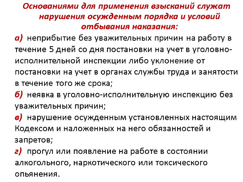 Основаниями для применения взысканий служат нарушения осужденным порядка и условий отбывания наказания: а) неприбытие